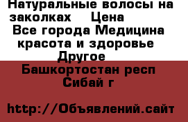 Натуральные волосы на заколках  › Цена ­ 4 000 - Все города Медицина, красота и здоровье » Другое   . Башкортостан респ.,Сибай г.